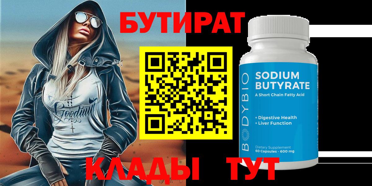 Бутират  Вход с VPN  Еманжелинск  Бутират BDO 
